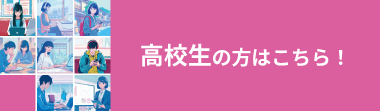 高校生の方はこちら！