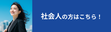 社会人の方はこちら！
