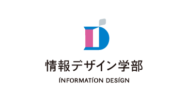 情報デザイン学部