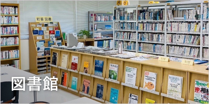 図書館